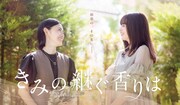 ドラマ「きみの継ぐ香りは」メインビジュアル