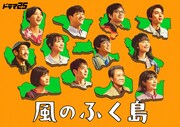ドラマ25「風のふく島」キービジュアル