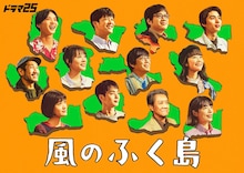 ドラマ25「風のふく島」キービジュアル