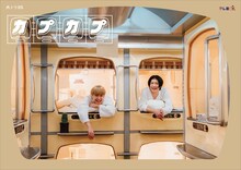 水ドラ25「カプカプ」キービジュアル