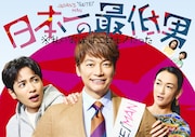 木曜劇場「日本一の最低男 ※私の家族はニセモノだった」メインビジュアル