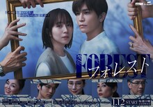 日10ドラマ「フォレスト」メインビジュアル