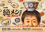 ドラマ25「絶メシロード 2024」キービジュアル