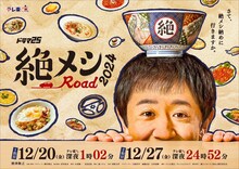 ドラマ25「絶メシロード 2024」キービジュアル