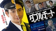 「テレビ東京×WOWOW 共同製作連続ドラマ ダブルチート 偽りの警官 Season1」メインビジュアル