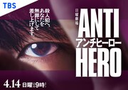 日曜劇場「アンチヒーロー」ポスタービジュアル