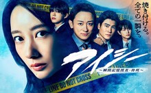 火9ドラマ「アイシー~瞬間記憶捜査・柊班~」ポスタービジュアル