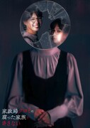ドラマ24「家政婦クロミは腐った家族を許さない」キービジュアル