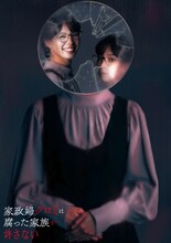 ドラマ24「家政婦クロミは腐った家族を許さない」キービジュアル