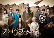 木曜ドラマ「プライベートバンカー」メインビジュアル