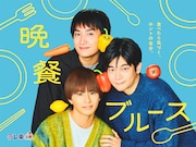 水ドラ25「晩餐ブルース」キービジュアル