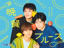 水ドラ25「晩餐ブルース」キービジュアル