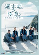 木ドラ24「週末旅の極意2」メインビジュアル