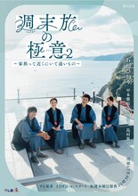 木ドラ24「週末旅の極意2」メインビジュアル