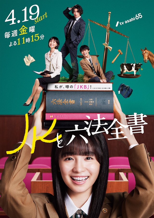 JKと六法全書 | ドラマ情報・キャスト・配信・放送日 - 映画ナタリー