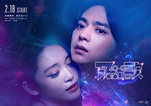 ドラマイズム「アポロの歌」メインビジュアル