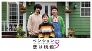 「ペンション・恋は桃色 season3」キービジュアル