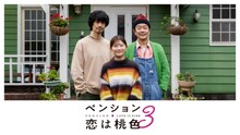 「ペンション・恋は桃色 season3」キービジュアル