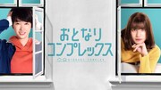 ドラマ「おとなりコンプレックス」キービジュアル第2弾