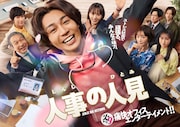 火9ドラマ「人事の人見」ポスタービジュアル