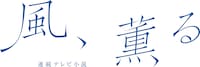 風、薫る
