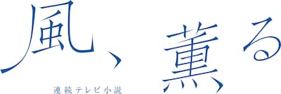 風、薫る