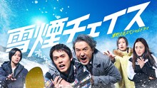 東野圭吾スペシャルドラマ「雪煙チェイス」キービジュアル
