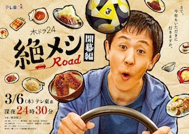絶メシロード 開幕編