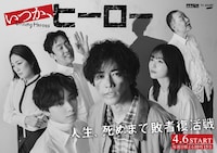 いつか、ヒーロー