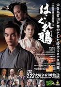 TOS開局55周年記念時代劇ドラマ「はぐれ鴉」メインビジュアル