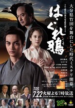 TOS開局55周年記念時代劇ドラマ「はぐれ鴉」メインビジュアル