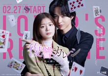 ドラマ特区「復讐カレシ～溺愛社長の顔にはウラがある～」ポスタービジュアル