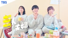 ドラマストリーム「三人夫婦」キービジュアル