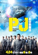 木曜ドラマ「PJ ～航空救難団～」メインビジュアル