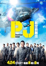 木曜ドラマ「PJ ～航空救難団～」メインビジュアル