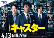 日曜劇場「キャスター」キービジュアル