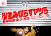 土ドラ10「街並み照らすヤツら」ポスタービジュアル