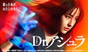 水10ドラマ「Dr.アシュラ」ポスタービジュアル