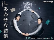 木曜ドラマ「しあわせな結婚」メインビジュアル