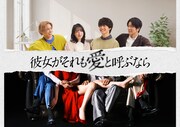 ドラマ「彼女がそれも愛と呼ぶなら」ポスタービジュアル