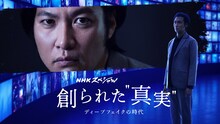 NHKスペシャル「創られた“真実” ディープフェイクの時代」キービジュアル