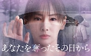 月10ドラマ「あなたを奪ったその日から」ポスタービジュアル