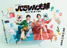 火ドラ★イレブン「パラレル夫婦 死んだ“僕と妻”の真実」ポスタービジュアル