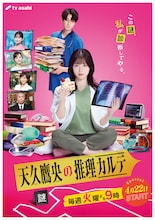 ドラマ「天久鷹央の推理カルテ」メインビジュアル