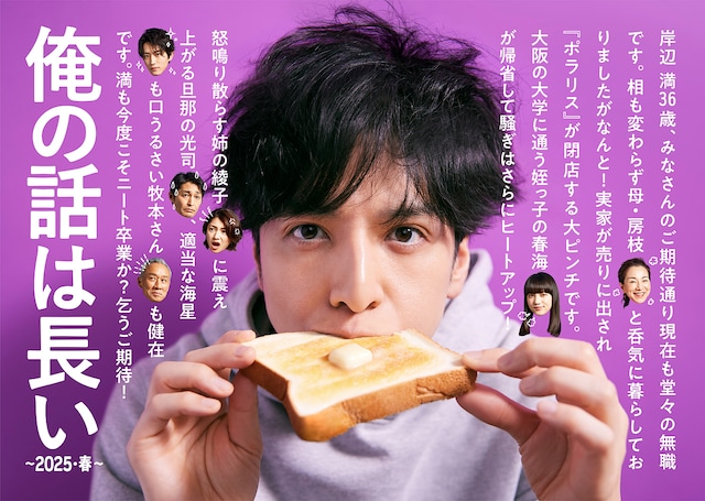 俺の話は長い ～2025・春～ | ドラマ情報・キャスト・あらすじ・放送日 