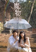 金曜ナイトドラマ「魔物(마물)」“表”メインビジュアル