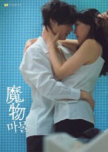 金曜ナイトドラマ「魔物(마물)」“裏”メインビジュアル