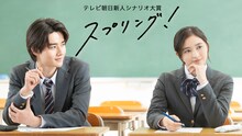 第23回テレビ朝日新人シナリオ大賞「スプリング!」キービジュアル