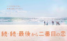 「続・続・最後から二番目の恋」ポスタービジュアル