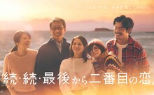 「続・続・最後から二番目の恋」ポスタービジュアル